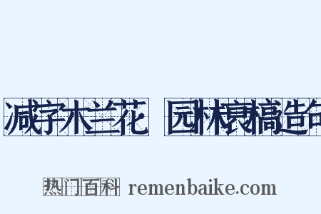 减字木兰花·园林衰槁造句是什么意思的图片